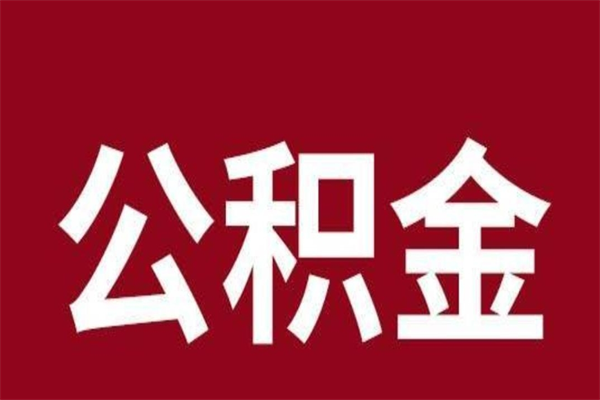 义乌公积金不满三个月怎么取啊（公积金未满3个月怎么取百度经验）