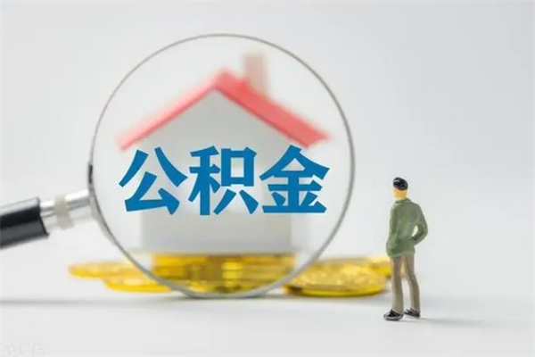 义乌离职公积金住房取（离职了取住房公积金需要什么手续）