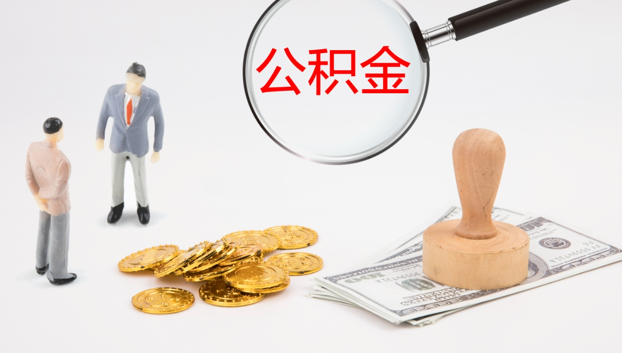 义乌公积金辞职可以取出来吗（公积金辞职可以取吗?）