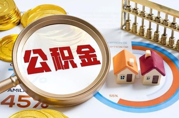 义乌辞职了住房公积金怎么提出来（如果辞职了住房公积金怎么提取）