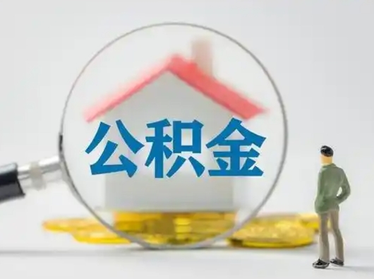 义乌公积金怎样取（怎样取住房公积金?）